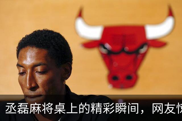 丞磊麻将桌上的精彩瞬间，网友惊叹：难以重现的神技！