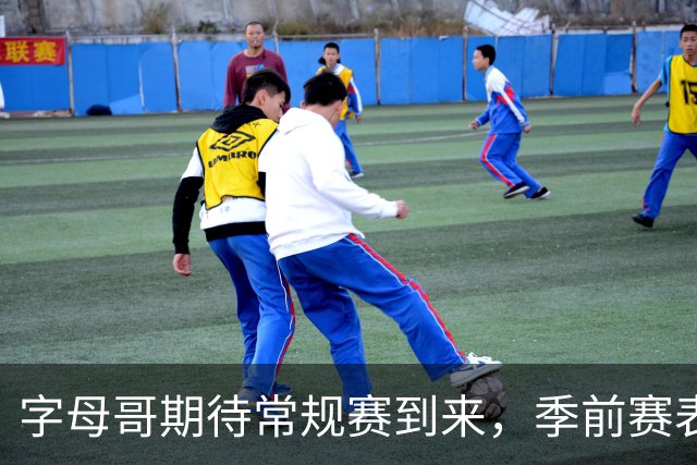 字母哥期待常规赛到来，季前赛表现令人瞩目