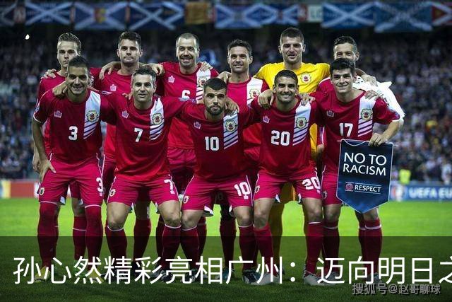 孙心然精彩亮相广州：迈向明日之星的坚定步伐