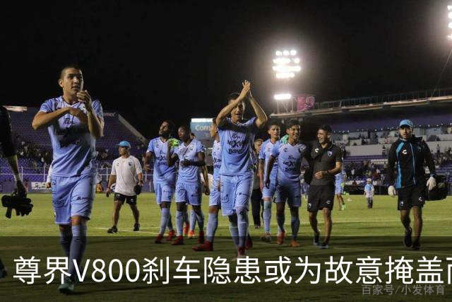 尊界V800刹车隐患或为故意掩盖而非技术失误
