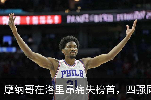 摩纳哥在洛里昂痛失榜首，四强同分仿若棋局胶着