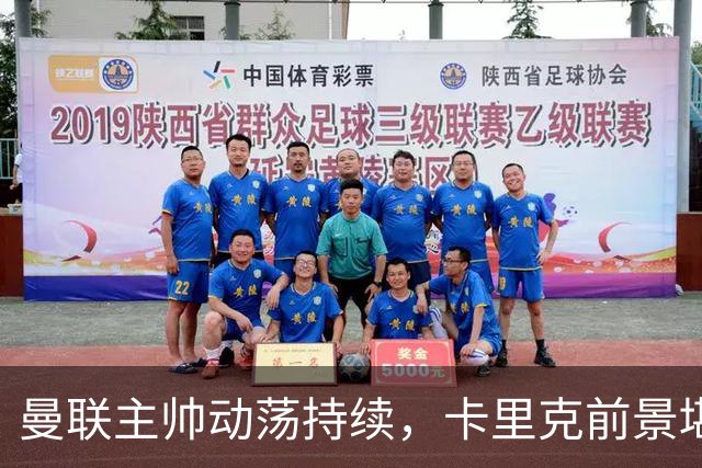 曼联主帅动荡持续，卡里克前景堪忧；欧文批高层频繁换帅影响形象！