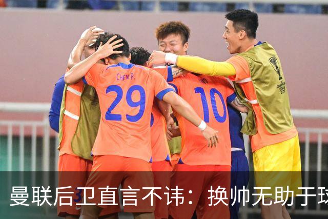 曼联后卫直言不讳：换帅无助于球队夺冠