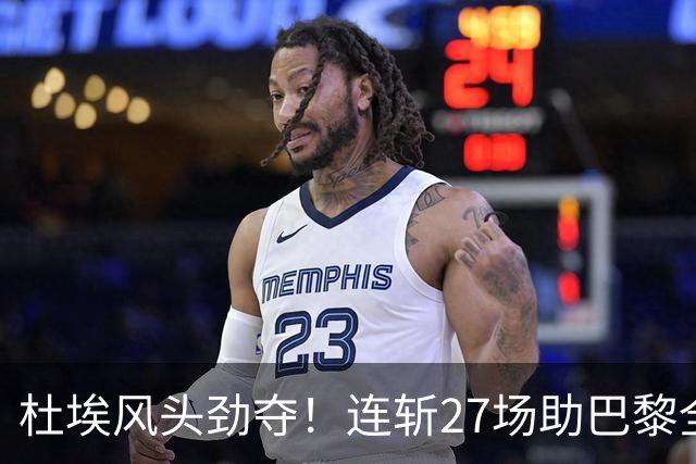 杜埃风头劲夺！连斩27场助巴黎全胜
