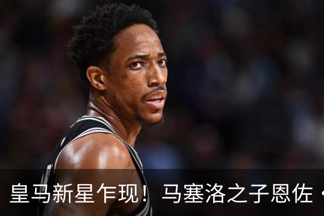 皇马新星乍现！马塞洛之子恩佐·阿尔维斯17岁勇攀高峰斩获150球