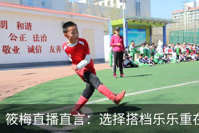 筱梅直播直言：选择搭档乐乐重在人品而非能力
