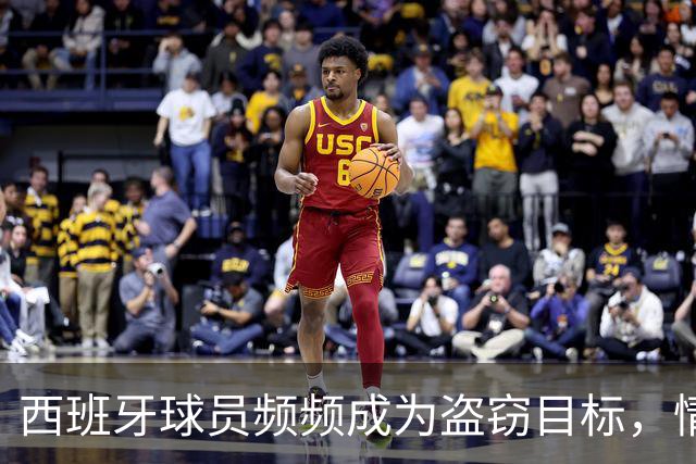 西班牙球员频频成为盗窃目标，情况越来越严峻