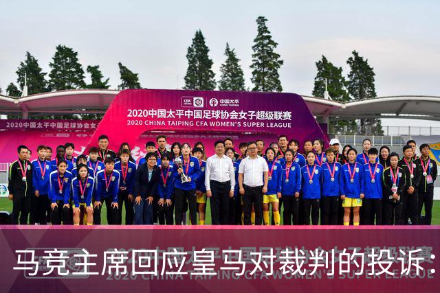 马竞主席回应皇马对裁判的投诉：直接取消VAR或可避免争议